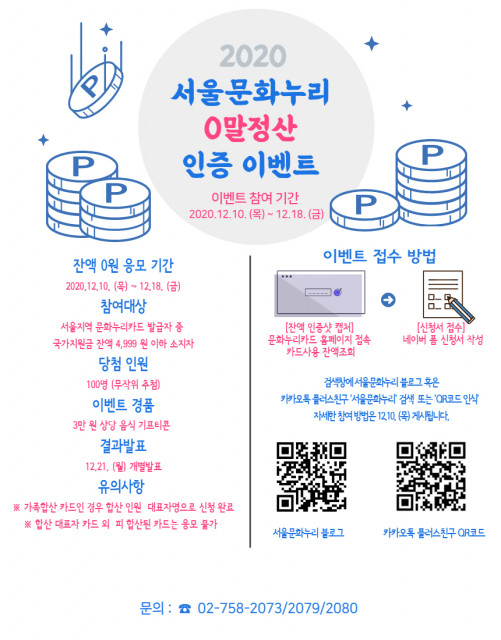 ▲ 서울문화누리 잔액소진 이벤트 ‘0말정산’ 포스터