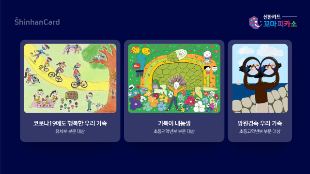 신한카드가 ‘제19회 꼬마피카소 그림대회’ 시상식을 온라인으로 진행했다