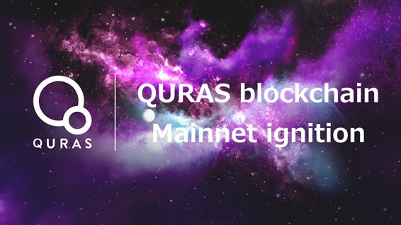 공용 블록체인 프로젝트로 프라이버시 보호가 가능한 QURAS가 2020년 12월 19일 메인 네트워크를 공식 론칭했다