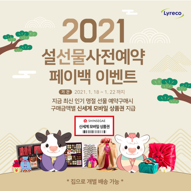 글로벌 사무용품 전문 기업 ‘리레코코리아(LYRECO KOREA)’가 기업 고객을 위한 ‘2021 설 선물 사전 예약 페이백 이벤트 및 집으로 배송 서비스’를 진행한다