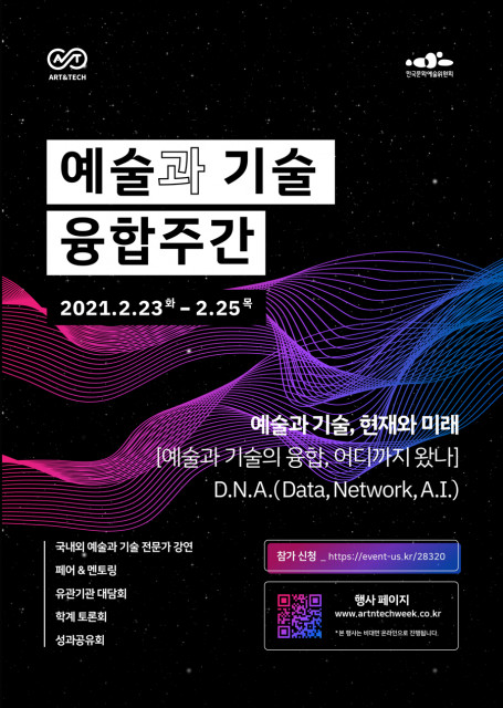 ‘예술과 기술 융합주간’ 포스터 (사진=한국문화예술위원회)