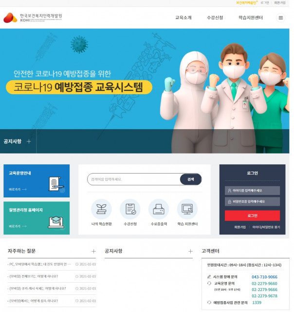 한국보건복지인력개발원 코로나19 예방접종 교육시스템