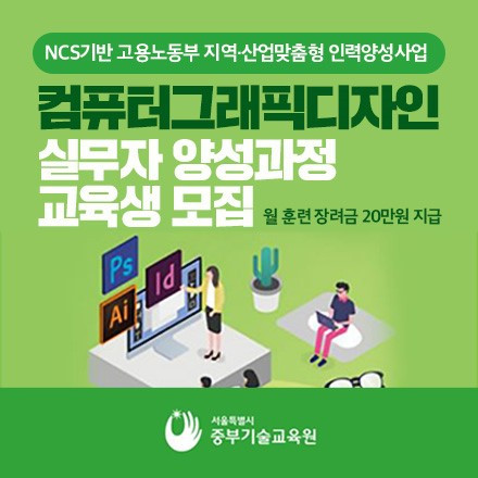 서울시중부기술교육원이 컴퓨터그래픽디자인 실무자 양성과정을 모집한다
