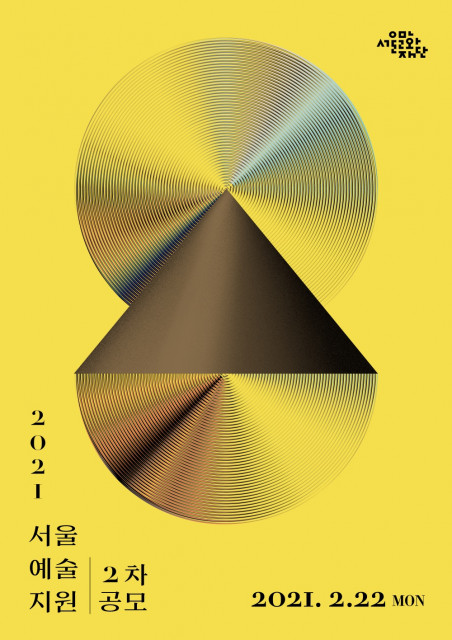 서울문화재단 2021 서울예술지원 2차 공모 포스터