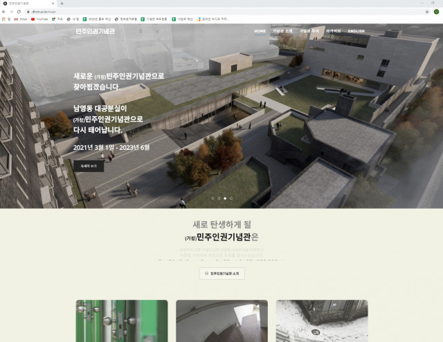 새로 오픈한 민주인권기념관 홈페이지 화면