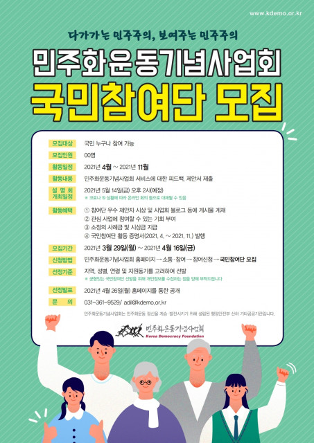 2021년도 민주화운동기념사업회 ‘국민참여단’ 모집 포스터