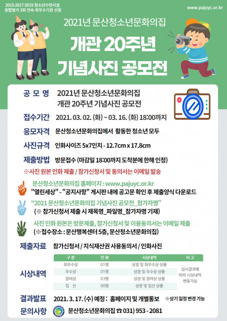 2021년 문산청소년문화의집 개관 20주년 기념사진 공모전 안내 포스터