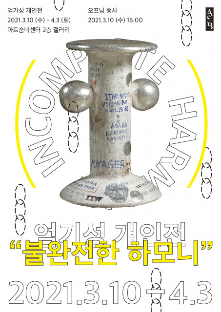아트숨비 엄기성 개인전 불완전한 하모니 포스터