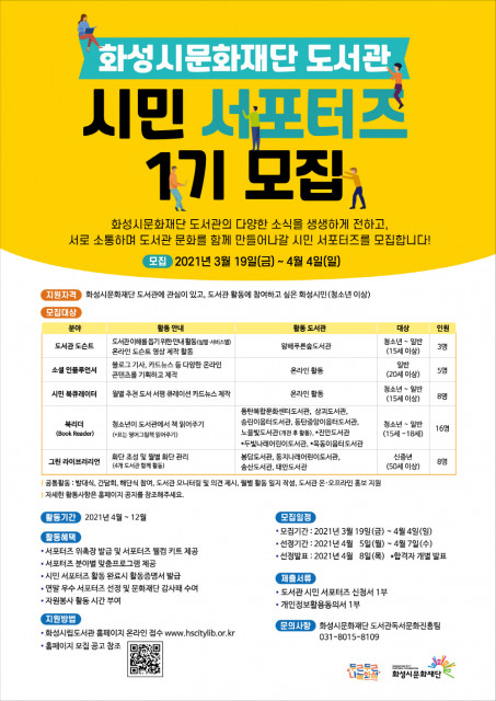 화성시문화재단 도서관 시민 서포터즈 1기 모집 안내문