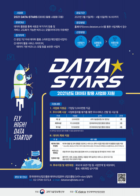 2021 DATA-Stars 공모 포스터