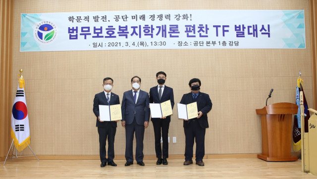 한국법무보호복지공단이 법무보호복지학개론 편찬 태스크 포스(TF)를 출범하고 발대식을 진행했다