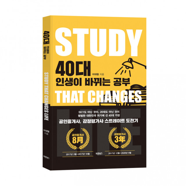 40대 인생이 바뀌는 공부, 이대형 지음, 바른북스 출판사, 224쪽, 1만3000원