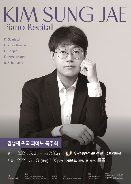김성재 귀국 피아노 독주회 포스터