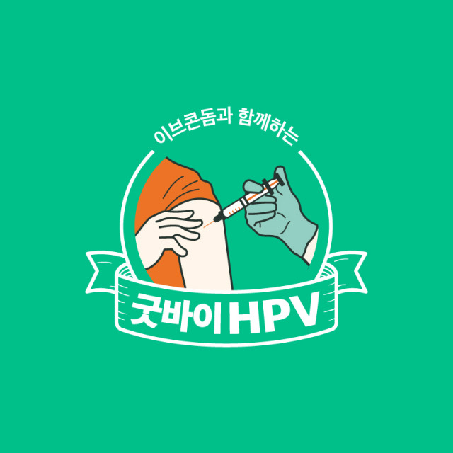 굿바이 HPV 캠페인 로고