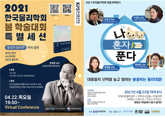 아태이론물리센터의 한국물리학회 춘계학술대회 특별세션 포스터