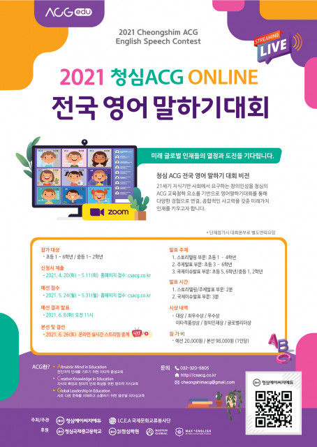 2021 청심 ACG ONLINE 전국 영어 말하기대회 포스터