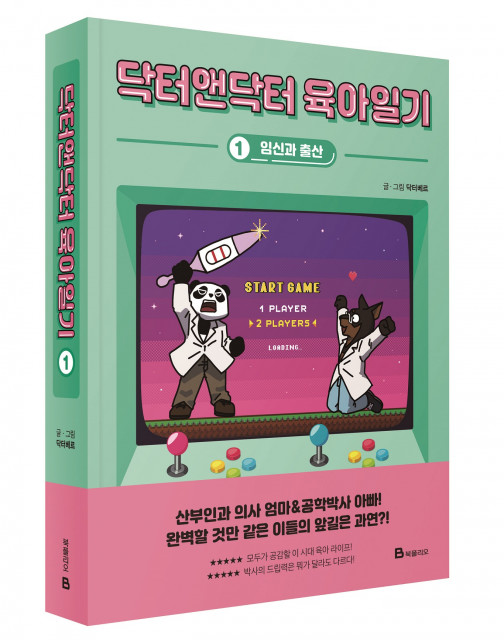 미래엔 북폴리오가 산부인과 의사 엄마와 공학 박사 아빠의 닥터앤닥터 육아일기 1을 출간한다