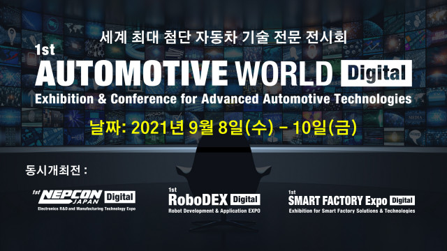 리드 엑시비션스 재팬이 주최하는 세계 최대 규모 첨단 자동차 기술 전문 전시회 ‘제1회 오토모티브 월드 온라인’이 개최된다