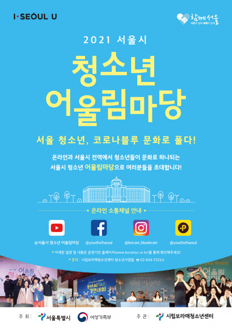 2021 서울시 청소년 어울림마당 포스터