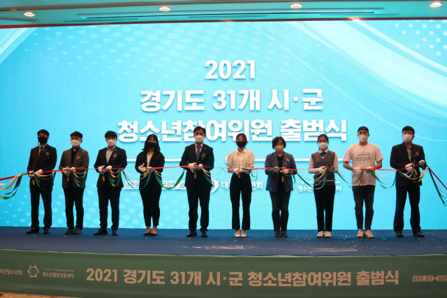 2021년 경기도 31개 시·군 청소년참여위원 출범식 출범 퍼포먼스