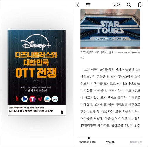 전자책으로 제작된 ‘디즈니플러스와 대한민국 OTT 전쟁’은 올컬러 이미지로 글로벌 미디어 대전을 생생하게 살펴볼 수 있다