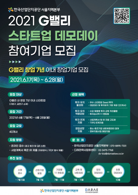 한국산업단지공단 ‘2021 G밸리 스타트업 데모데이’ 모집 포스터