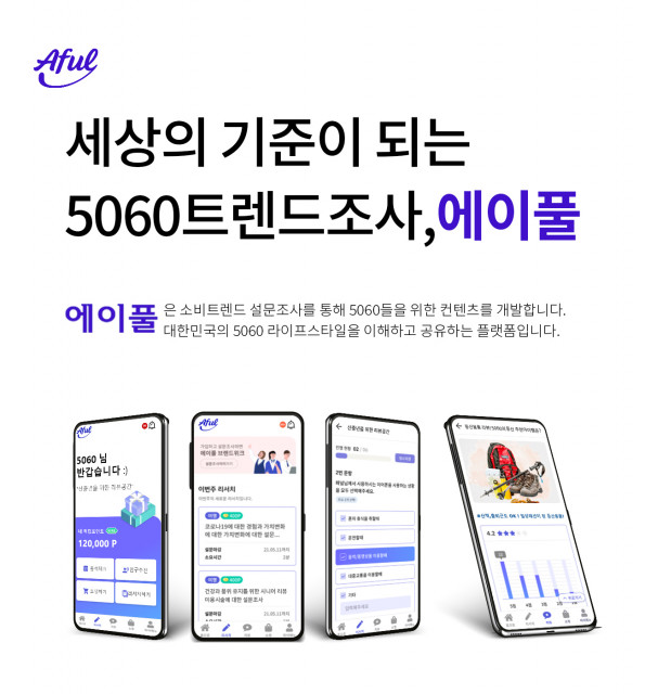 5060 신중년을 위한 라이프스타일 앱 ‘에이풀’이 출시됐다