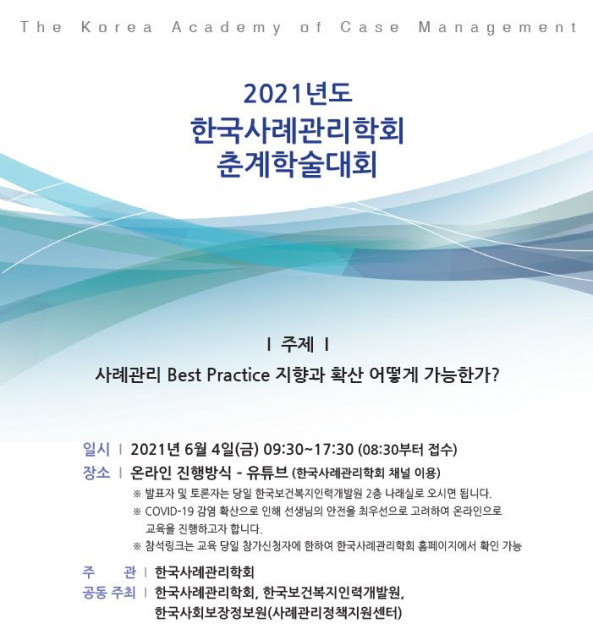 2021년도 한국사례관리학회 춘계학술대회 포스터