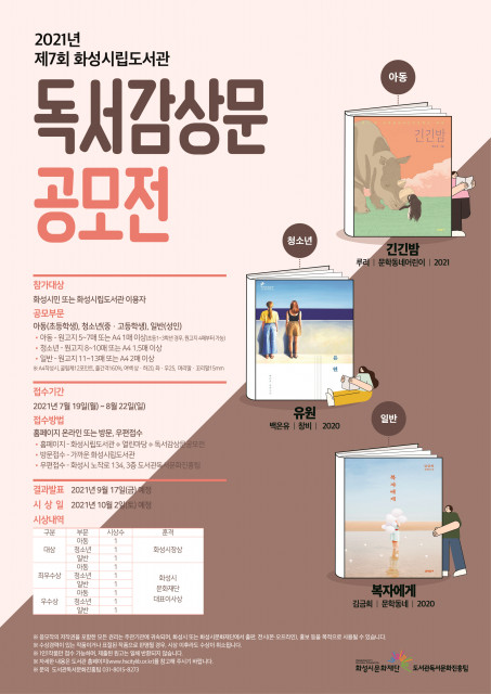 2021 제7회 화성시 도서관 독서감상문 공모전 홍보문