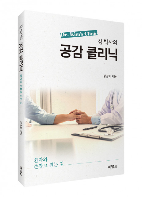 ‘김 박사의 공감 클리닉’ 표지