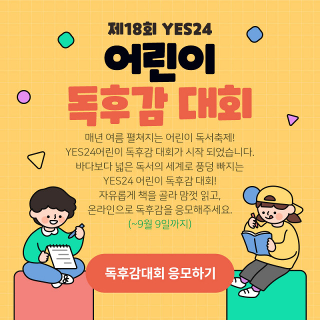 YES24가 실시하는 제18회 YES24 어린이 독후감 대회가 개최된다