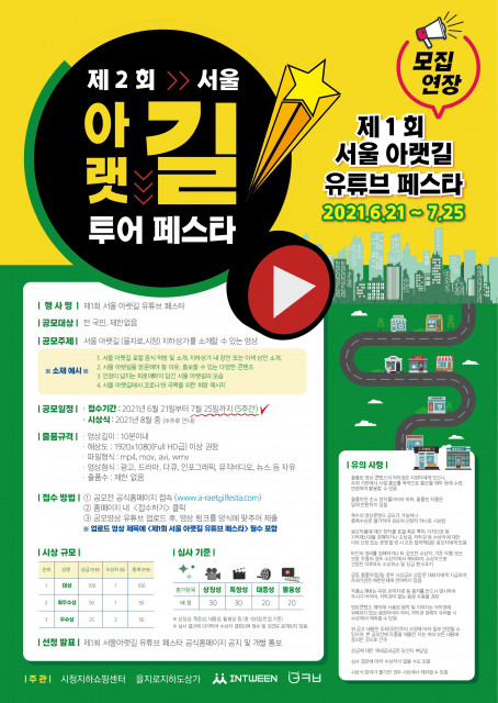제1회 서울 아랫길 유튜브 페스타 공식 포스터