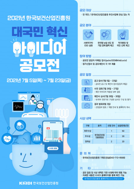 2021년 한국보건산업진흥원 대국민 혁신 아이디어 공모전 포스터