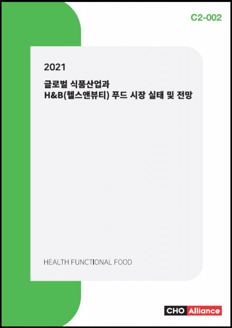 씨에치오 얼라이언스가 ‘2021 글로벌 식품산업과 H&B 푸드 시장 실태 및 전망’ 보고서를 발간했다