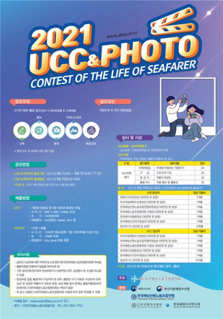 ‘2021 The Life of Seafarer’ UCC 영상 및 사진 공모 포스터