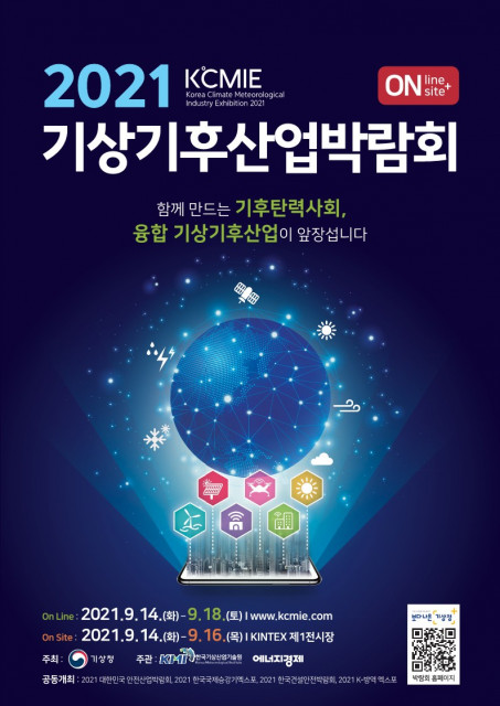 한국기상산업기술원이 2021 기상기후산업박람회 참가 기업의 비즈니스 프로그램을 강화한다