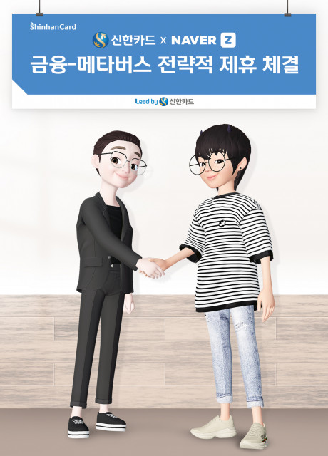 왼쪽부터 임영진 신한카드 사장 아바타와 김대욱 네이버제트 대표의 아바타가 제휴 조인식을 연출하고 있다