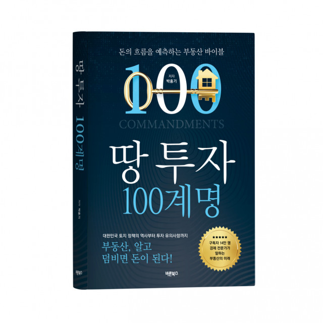 ‘땅 투자 100계명’, 박홍기 지음, 바른북스, 1만9800원