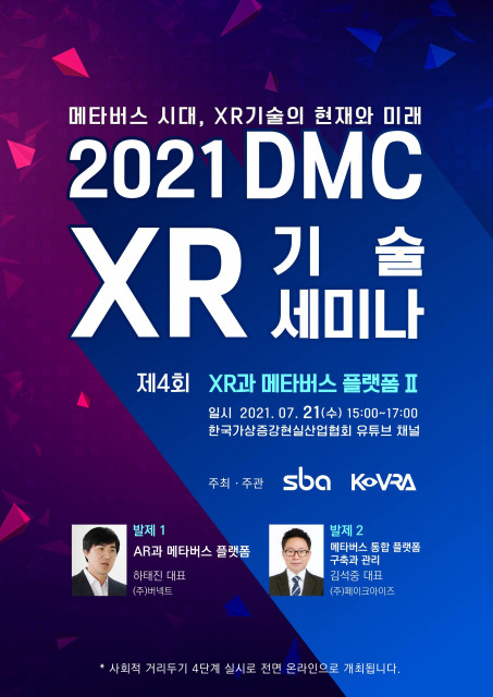 ‘2021년 제4회 DMC XR 기술 세미나’ 포스터