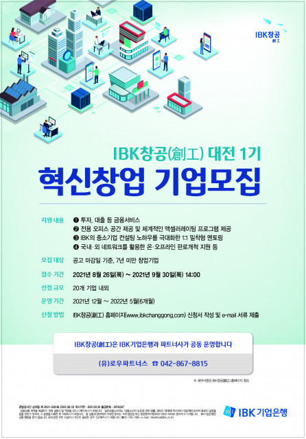 IBK기업은행이 창업육성 플랫폼 ‘IBK창공(創工)’ 대전 센터의 혁신 창업 기업 1기 모집을 시작한다