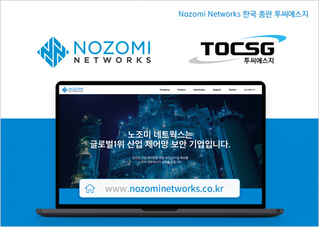 투씨에스지가 글로벌 1위 산업 제어망 보안 기업 ‘노조미 네트웍스(Nozomi Networks)’와 한국 총판 계약을 체결했다