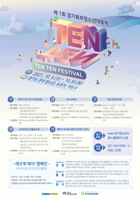 경기도청소년활동진흥센터가 ‘경기도북부청소년대축제 TENTEN 페스티벌’을 개최한다