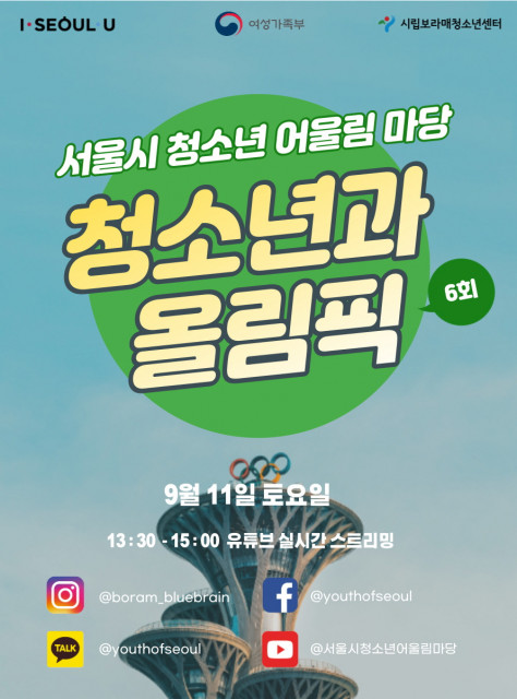 2021 서울시 청소년 어울림 마당 6회 ‘서울 청소년과 올림픽’ 포스터