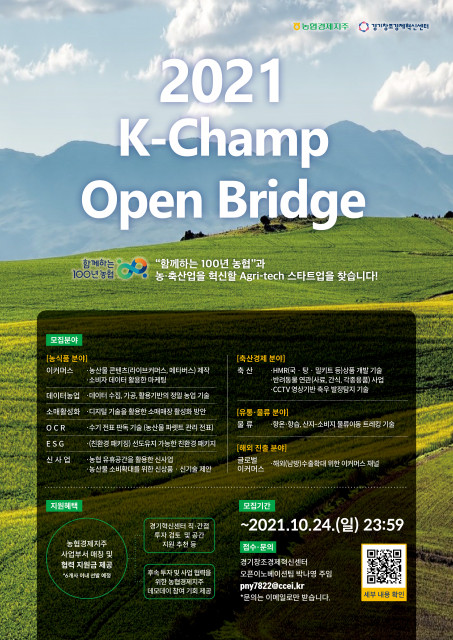 경기창조경제혁신센터가 농협경제지주와 올해 마지막 오픈 이노베이션 프로그램 ‘2021 K-Champ Open Bridge’의 참여 스타트업을 모집한다