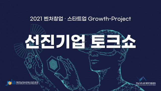 전남정보문화산업진흥원과 전남VR·AR제작거점센터가 벤처창업·스타트업 Growth-Project 선진기업 토크쇼를 개최했다