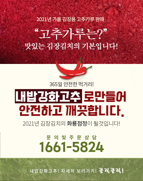 농업회사법인 내밥주식회사가 2021년 김장용 고추가루 출하를 시작한다