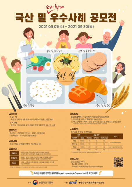 국산 밀 소비 확대 우수사례 공모전 포스터