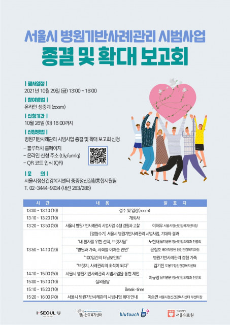 ‘서울시 병원기반사례관리 시범사업 종결 및 확대 보고회’ 포스터
