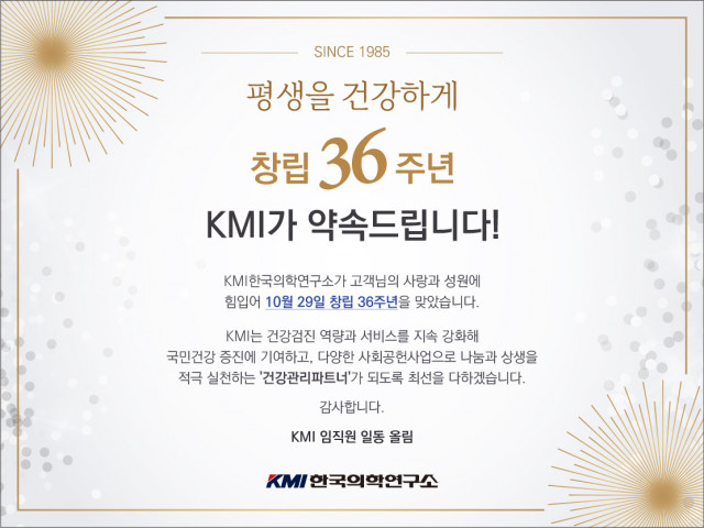 KMI한국의학연구소는 10월 29일 창립 36주년을 맞았다
