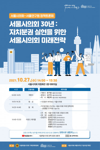 서울연구원은 서울시의회와 ‘서울시의회 30년: 자치분권 실현을 위한 서울시의회 미래전략’을 주제로 공동 정책토론회를 개최한다